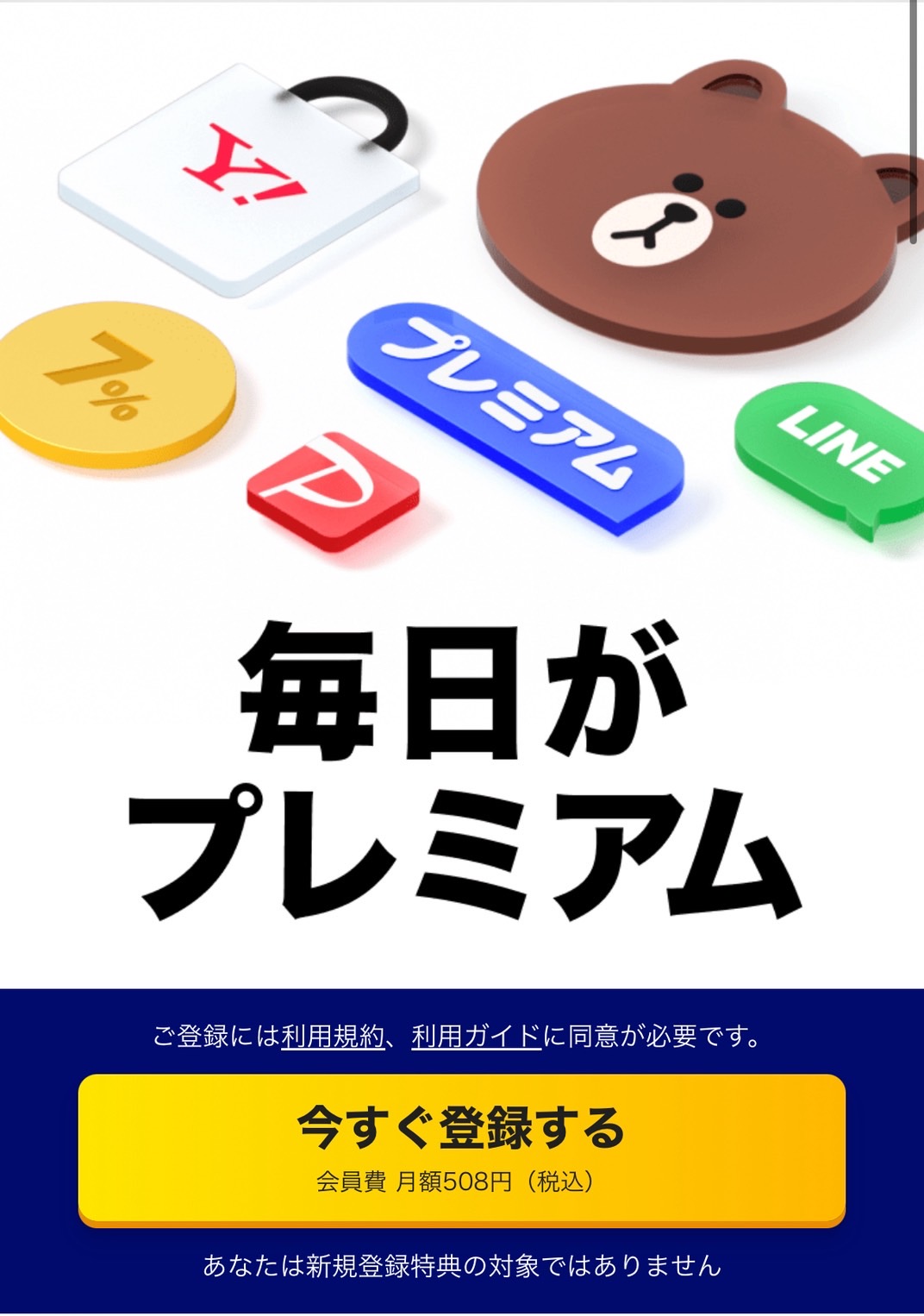 非対象者表示イメージ(出典:LYPプレミアム)