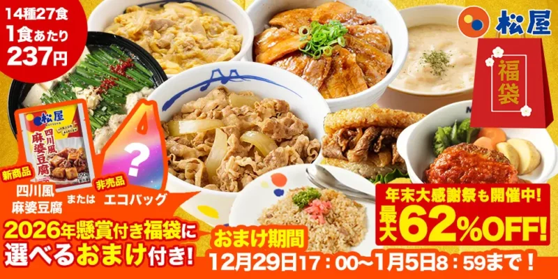 松屋の2026年懸賞付き新春グルメ福袋。牛めし、カレー、ハンバーグなど14種27食入りで1食237円、最大62％OFF、数量限定おまけ付きのキャンペーン画像