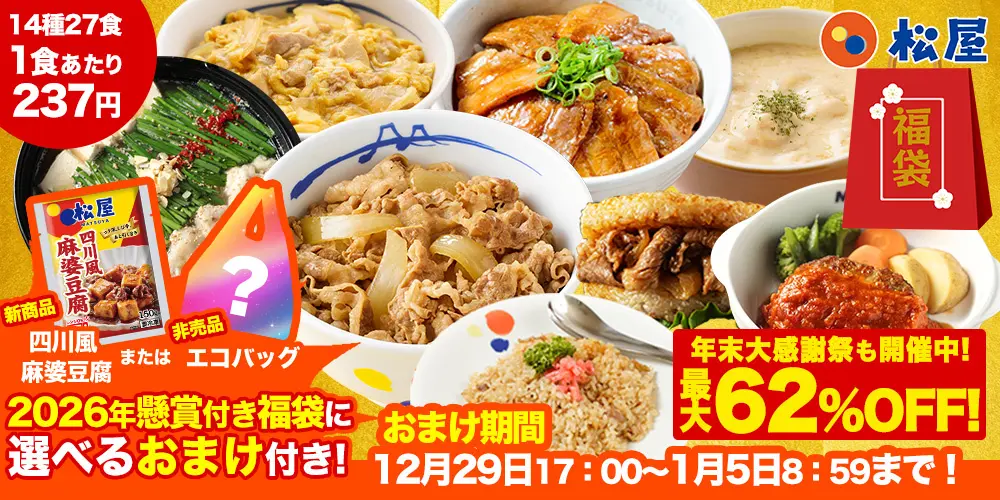松屋の2026年懸賞付き新春グルメ福袋。牛めし、カレー、ハンバーグなど14種27食入りで1食237円、最大62％OFF、数量限定おまけ付きのキャンペーン画像